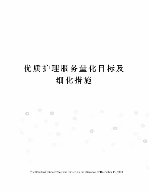 优质护理服务量化目标及细化措施