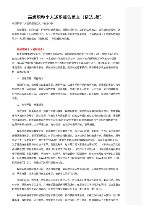 高级职称个人述职报告范文（精选5篇）