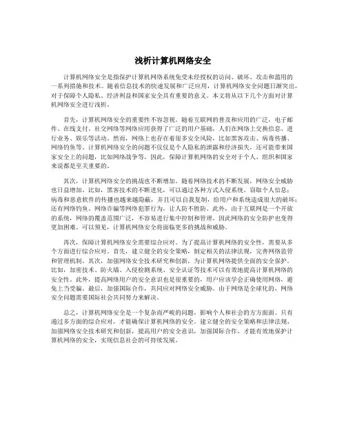 浅析计算机网络安全