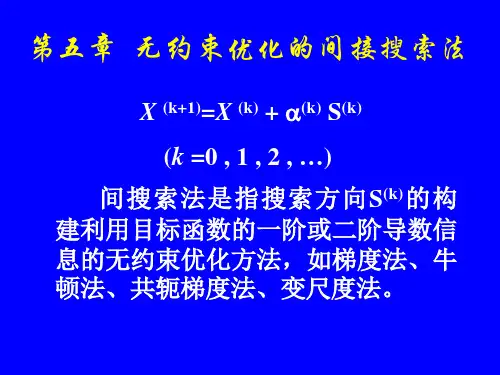 第五章无约束优化的间接搜索法