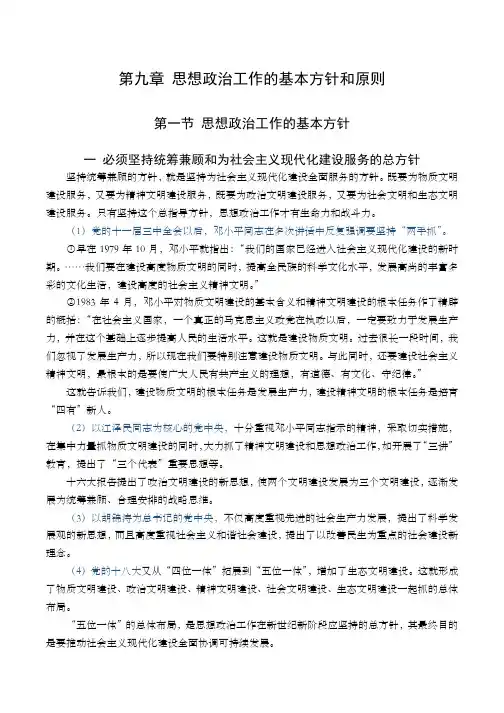 第九章思想政治工作的基本方针和原则
