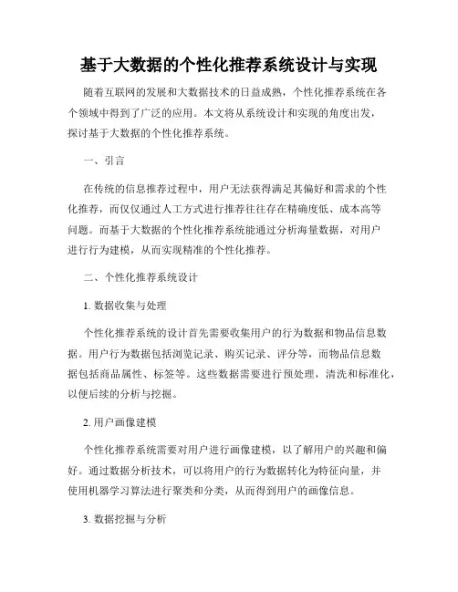 基于大数据的个性化推荐系统设计与实现
