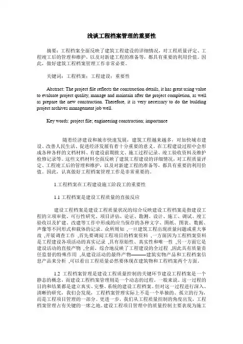 浅谈工程档案管理的重要性