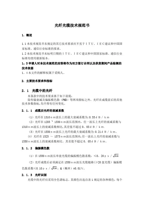 光纤光缆技术规范