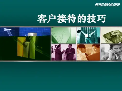 汽车销售客户接待的技巧及关系管理