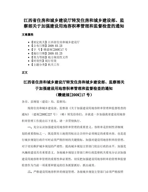 江西省住房和城乡建设厅转发住房和城乡建设部、监察部关于加强建设用地容积率管理和监督检查的通知