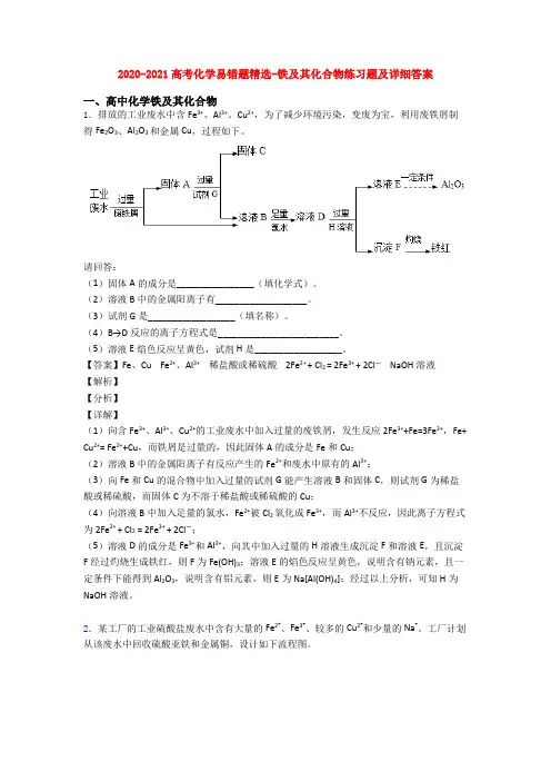 2020-2021高考化学易错题精选-铁及其化合物练习题及详细答案