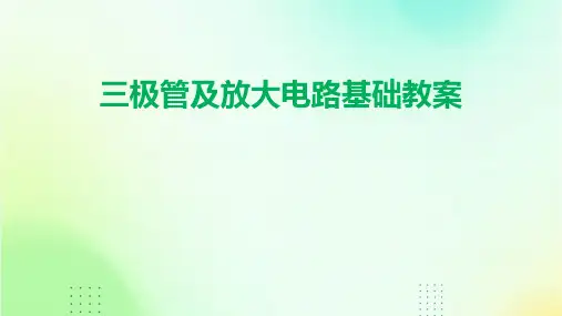 三极管及放大电路基础教案