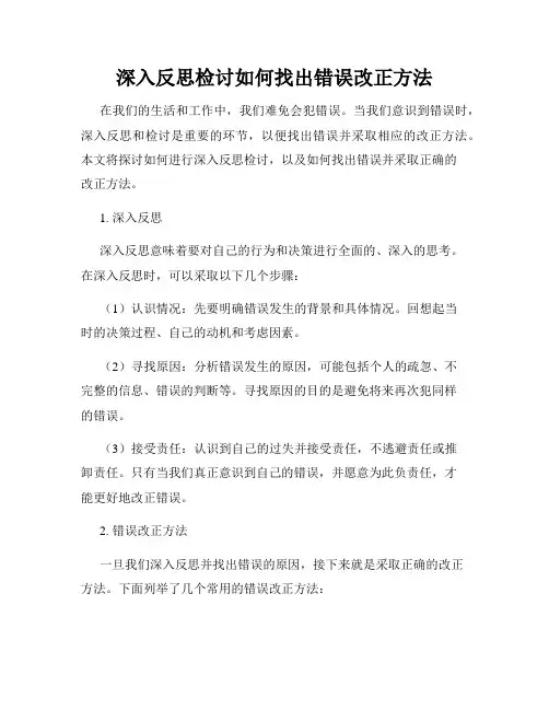 深入反思检讨如何找出错误改正方法