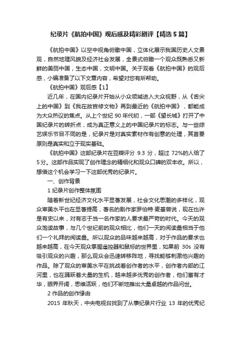 纪录片《航拍中国》观后感及精彩剧评【精选5篇】
