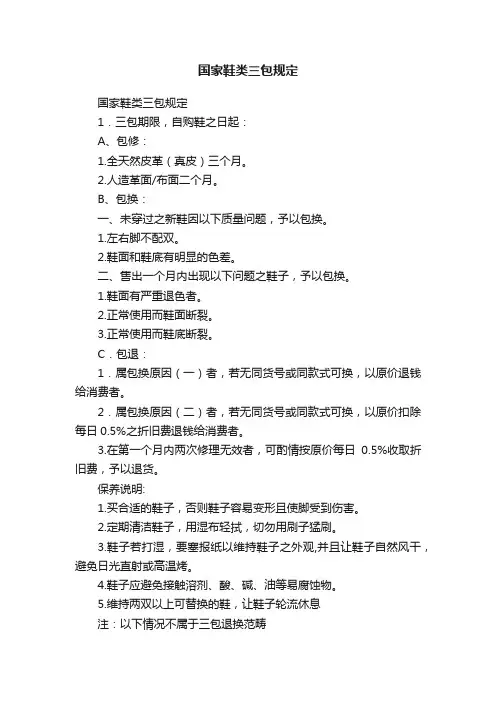 国家鞋类三包规定