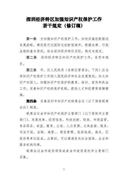 深圳经济特区加强知识产权保护工作