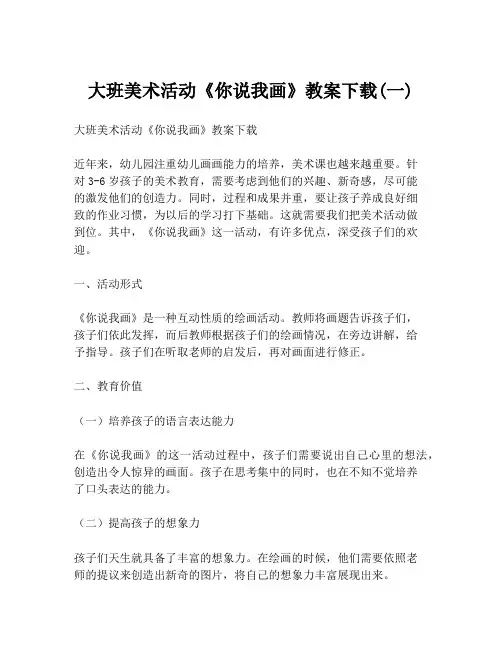 大班美术活动《你说我画》教案下载(一)