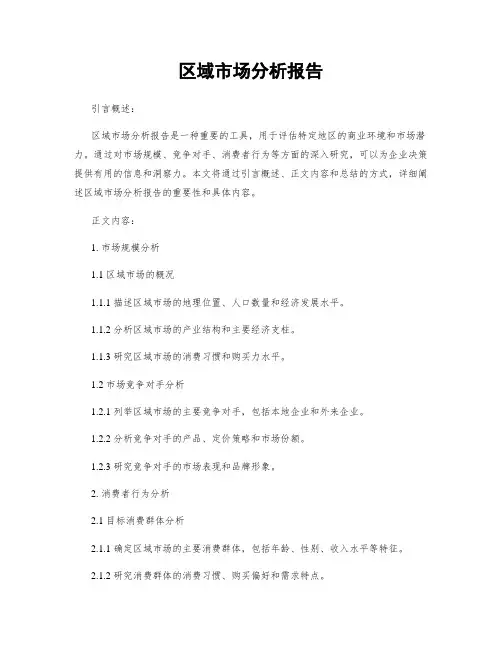 区域市场分析报告