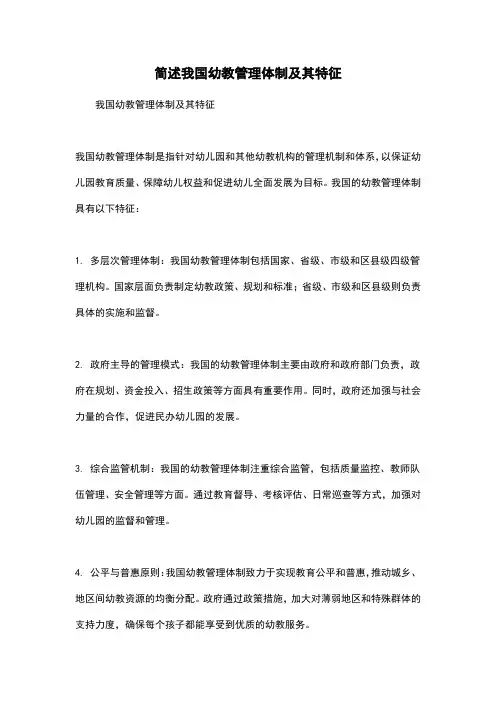 简述我国幼教管理体制及其特征