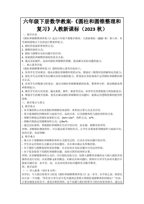 六年级下册数学教案-《圆柱和圆锥整理和复习》人教新课标(2023秋)