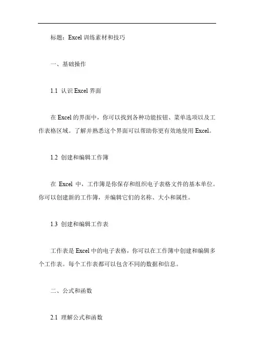 excel训练素材和技巧