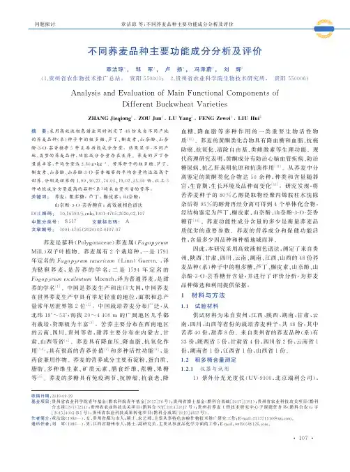 不同荞麦品种主要功能成分分析及评价
