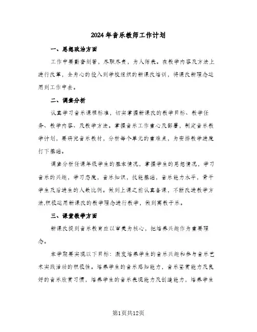 2024年音乐教师工作计划（五篇）