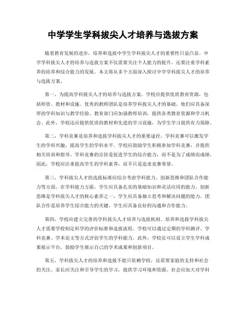 中学学生学科拔尖人才培养与选拔方案