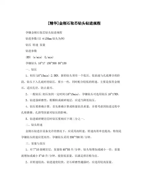 [精华]金刚石取芯钻头钻进规程