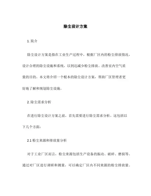 除尘设计方案