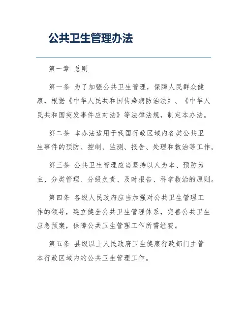 公共卫生管理办法