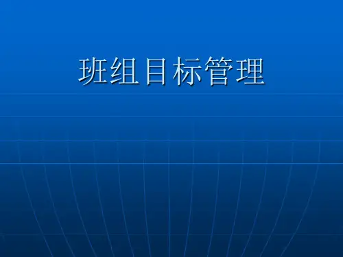 班组目标管理