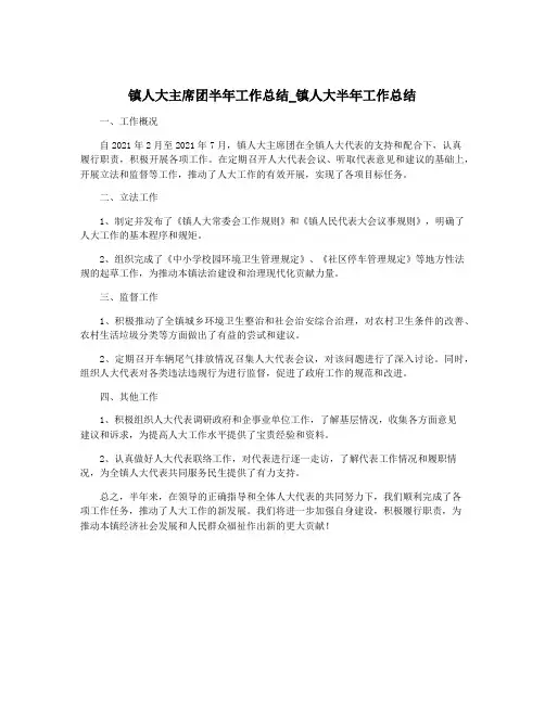 镇人大主席团半年工作总结_镇人大半年工作总结