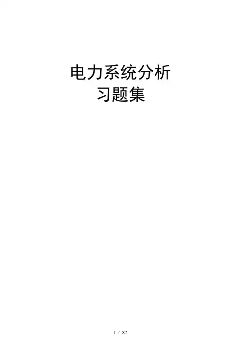 电力系统分析习题集及答案