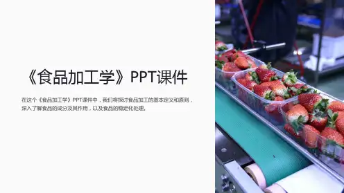 《食品加工学》课件