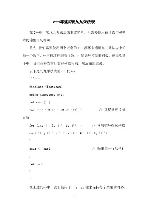 c++编程实现九九乘法表
