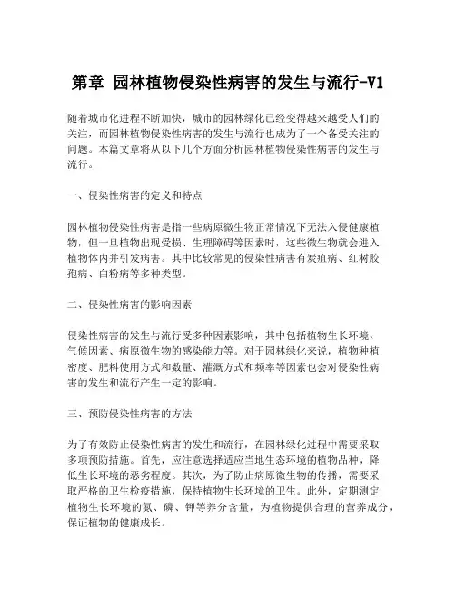 第章 园林植物侵染性病害的发生与流行-V1