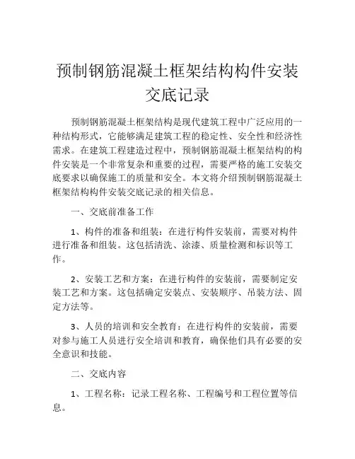 预制钢筋混凝土框架结构构件安装交底记录