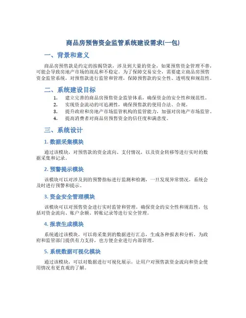 商品房预售资金监管系统建设需求(一包)