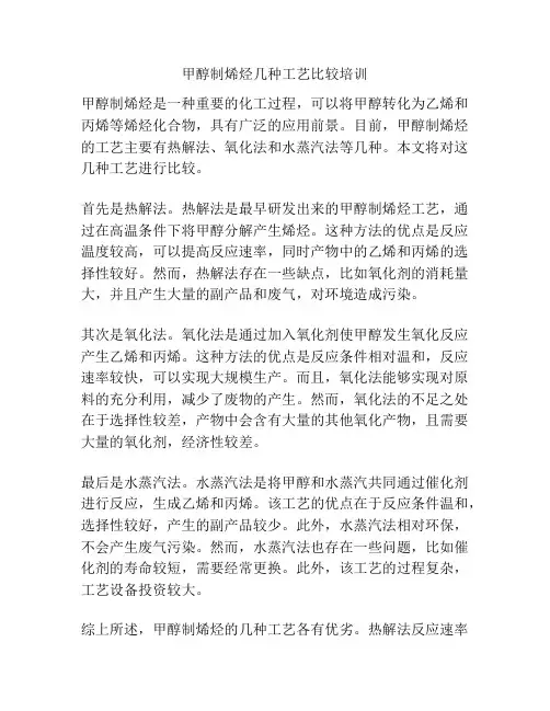 甲醇制烯烃几种工艺比较培训