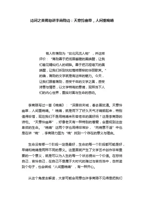诗词之美蒋勋讲李商隐诗：天意怜幽草，人间重晚晴