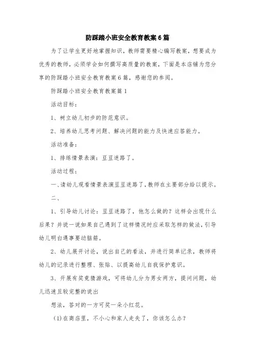 防踩踏小班安全教育教案6篇