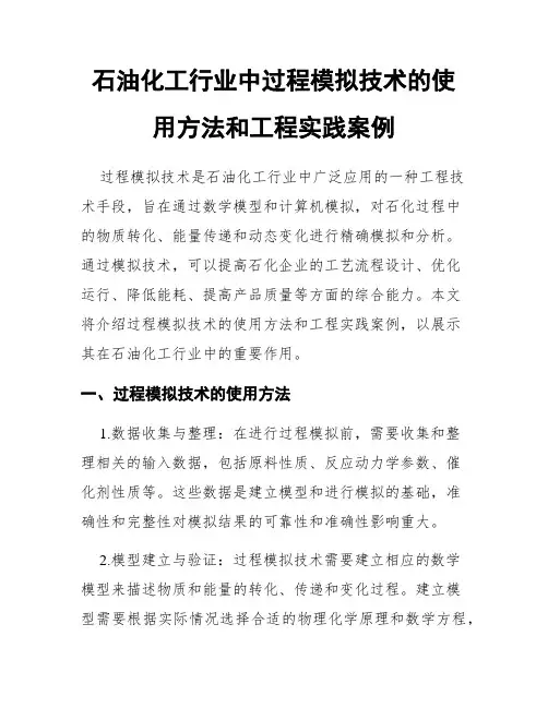 石油化工行业中过程模拟技术的使用方法和工程实践案例