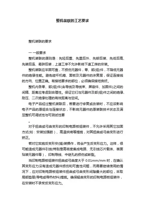 整机装联的工艺要求