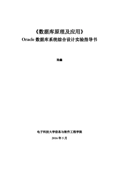 《Oracle数据库系统综合设计实验》实验指导书(2016版)