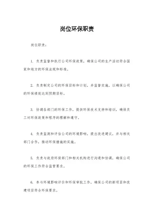 岗位环保职责