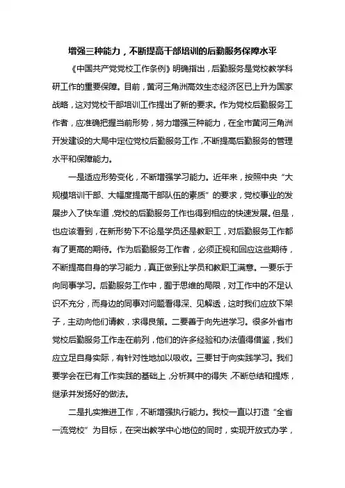 增强三种能力,不断提高干部培训的后勤服务保障水平