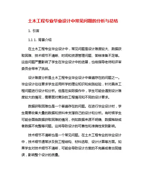 土木工程专业毕业设计中常见问题的分析与总结