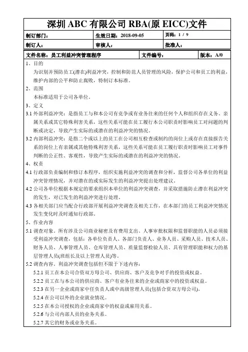 RBA(原EICC)员工利益冲突管理程序+表格