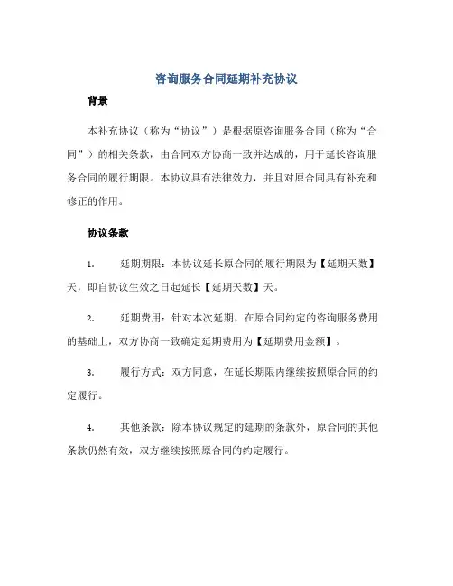 咨询服务合同延期补充协议正规范本(通用版)[1]