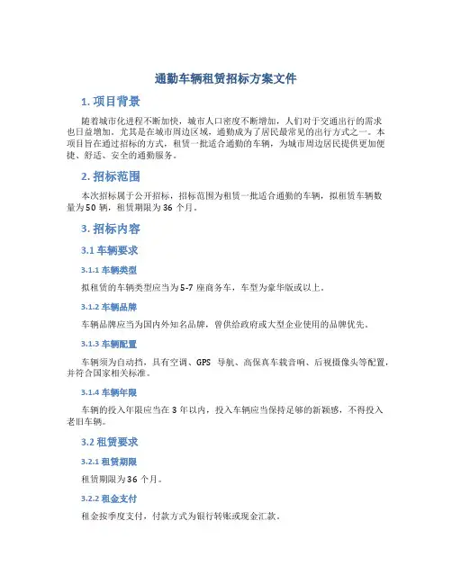 通勤车辆租赁招标方案文件