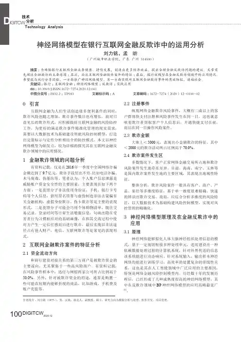 神经网络模型在银行互联网金融反欺诈中的运用分析