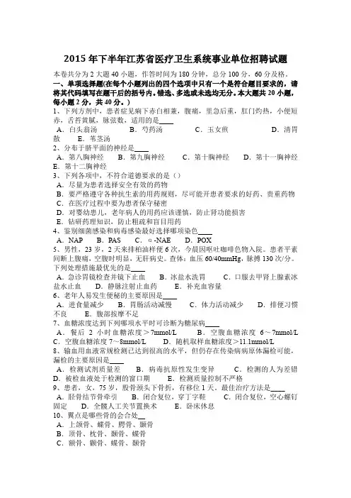 2015年下半年江苏省医疗卫生系统事业单位招聘试题