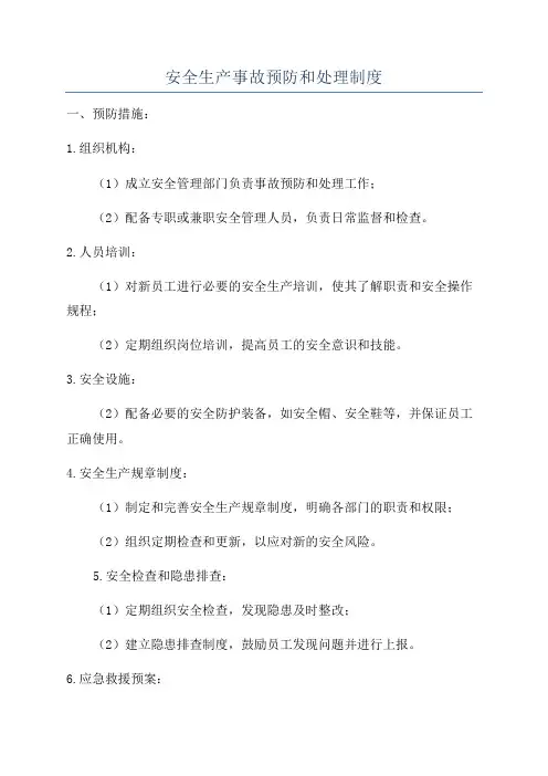 安全生产事故预防和处理制度